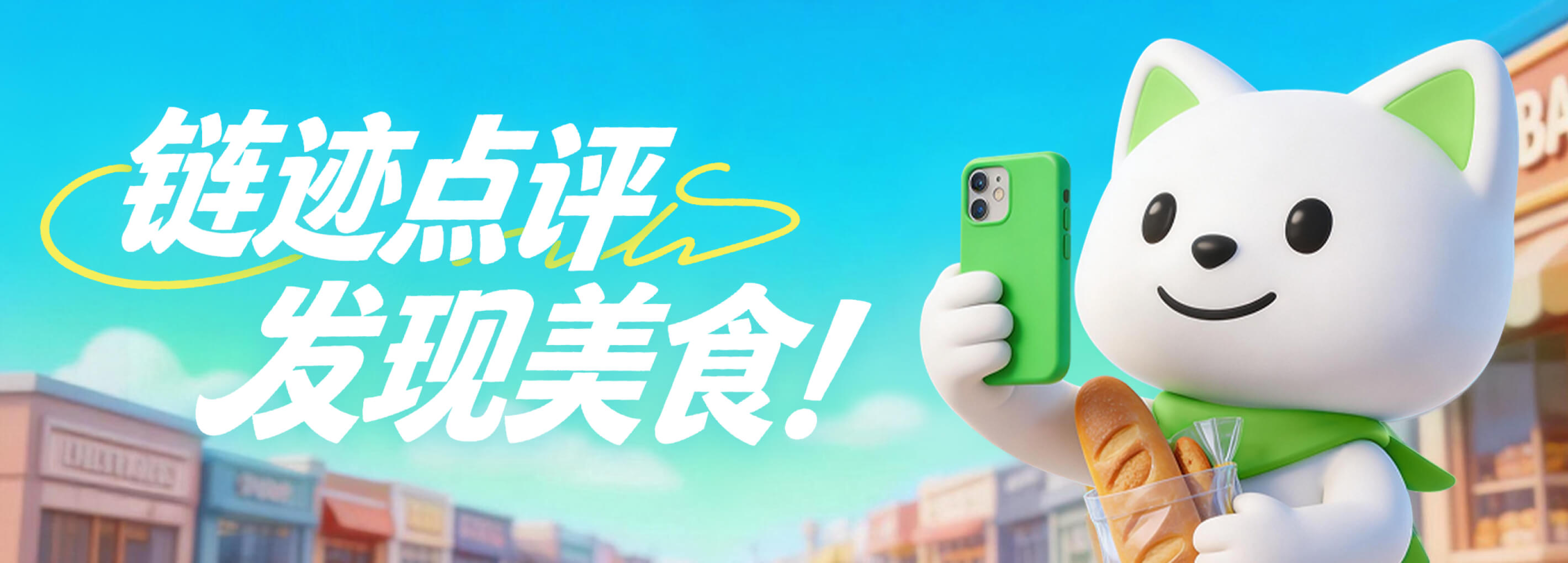 链迹点评 发现美食